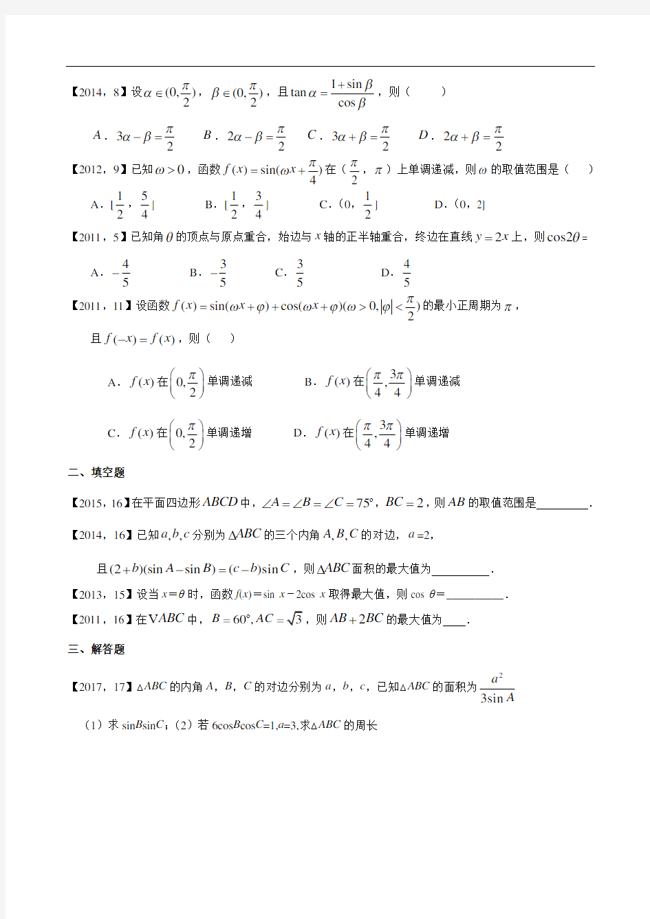 2011年—2017年新课标全国卷1理科数学分类汇编——4.三角函数、解三角形