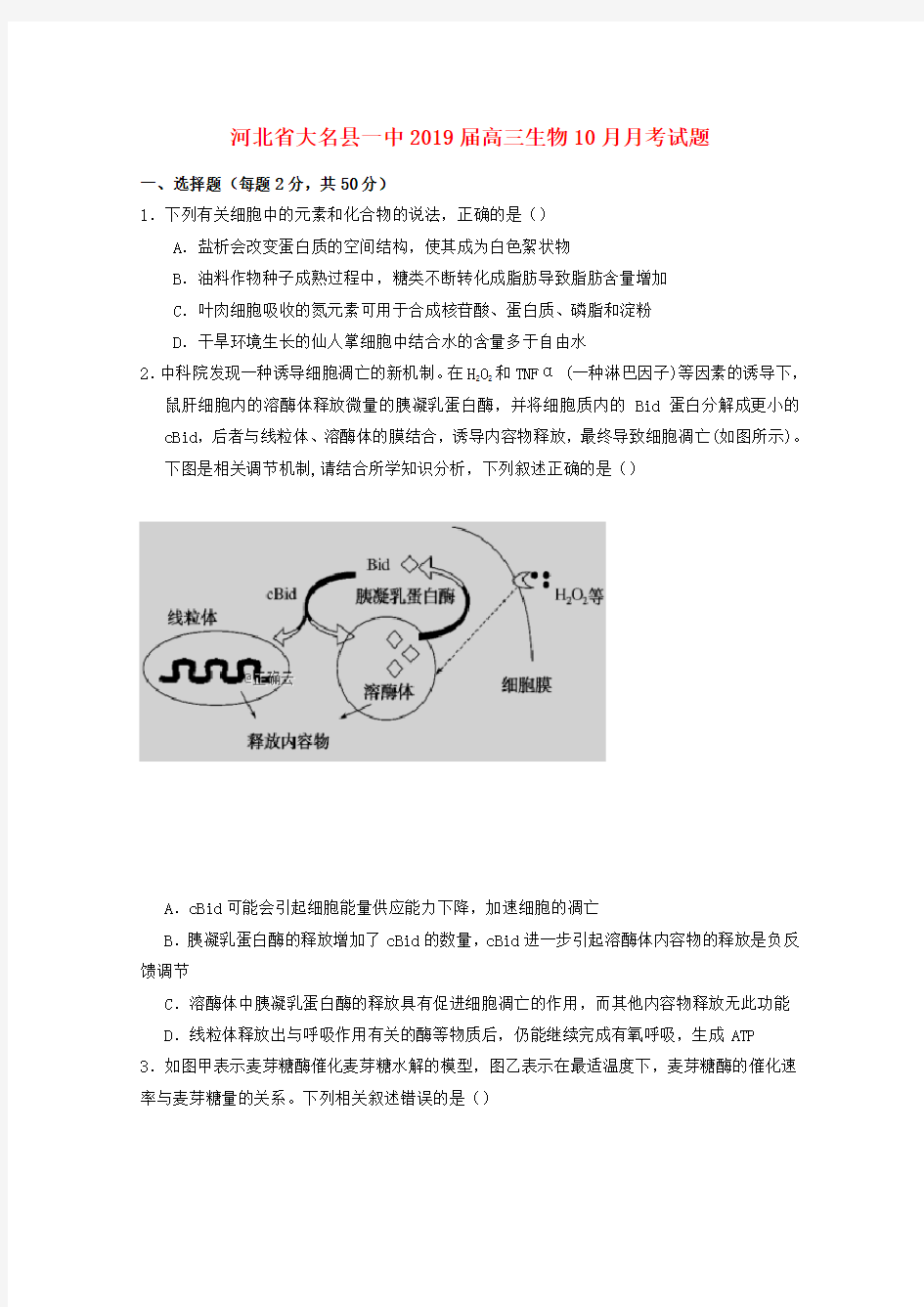 2019届高三生物10月月考试题