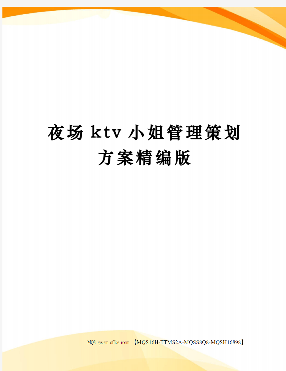 夜场ktv小姐管理策划方案精编版