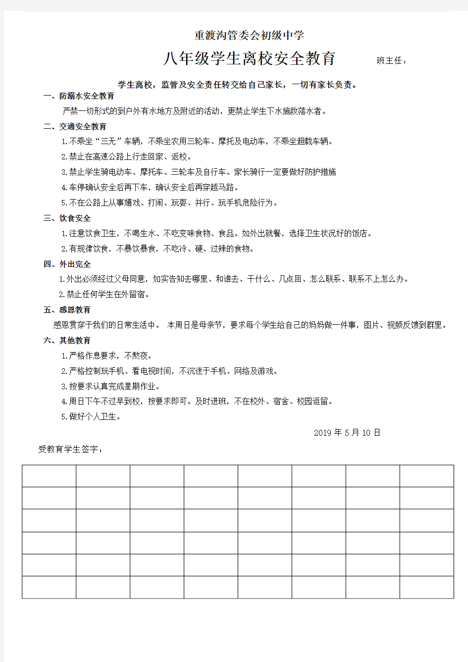 学生离校安全教育