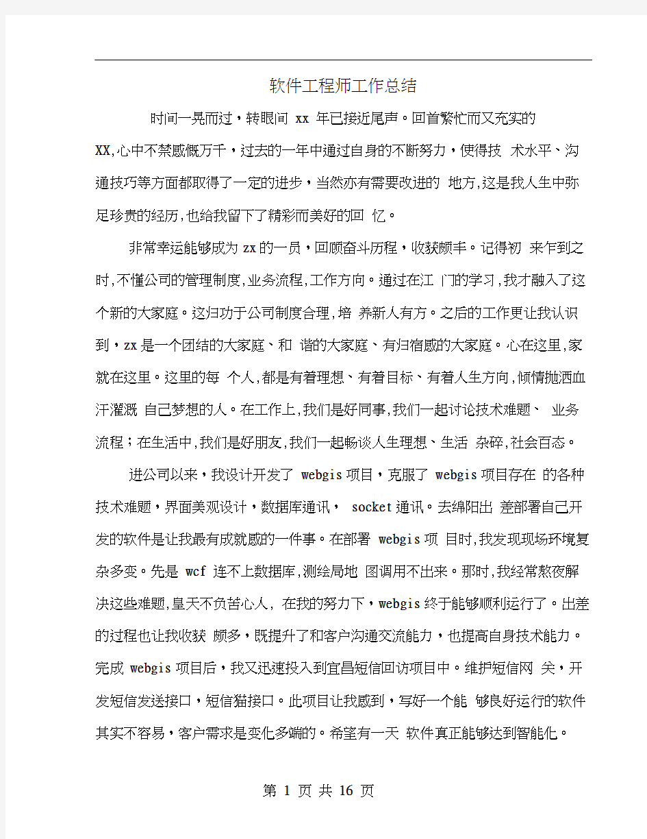 软件工程师工作总结(多篇范文)(1)