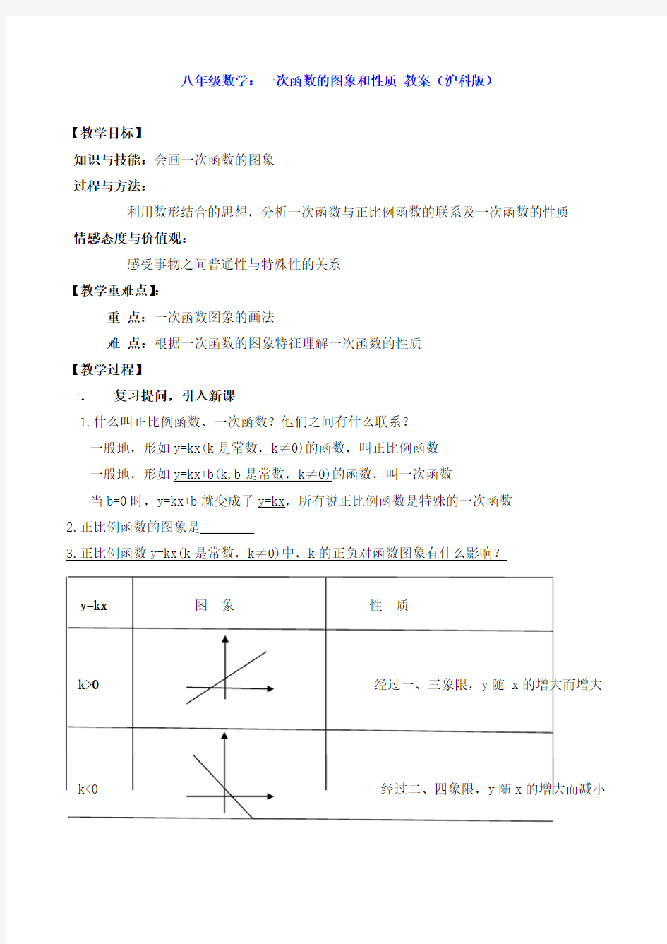 八年级数学：一次函数的图象和性质 教案(沪科版)