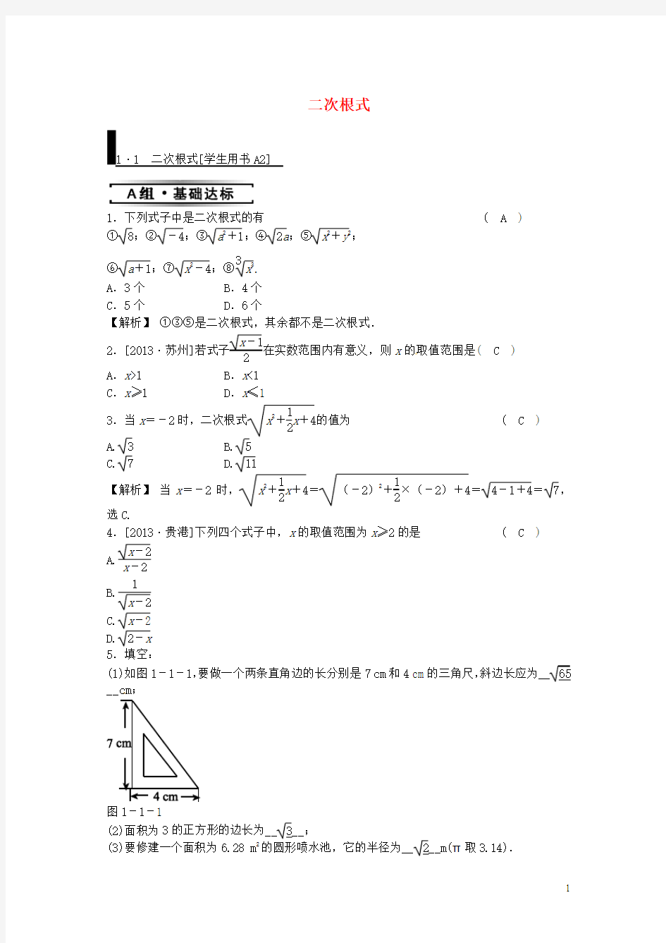 八年级数学下册1.1二次根式同步练习(新版)浙教版【含答案】