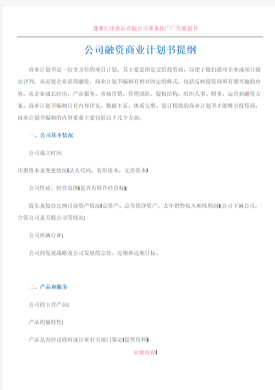 公司融资商业计划书提纲