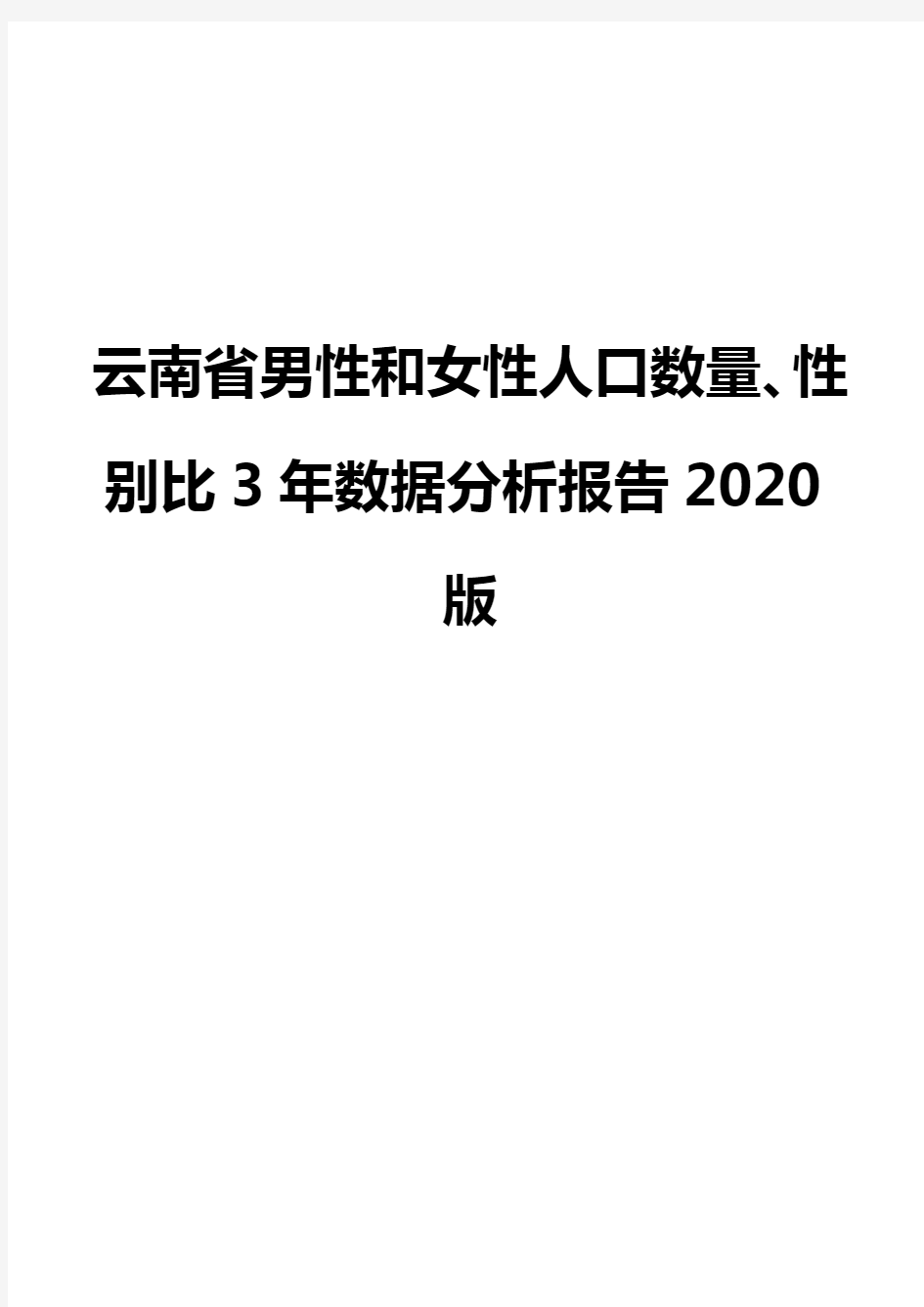云南省男性和女性人口数量、性别比3年数据分析报告2020版