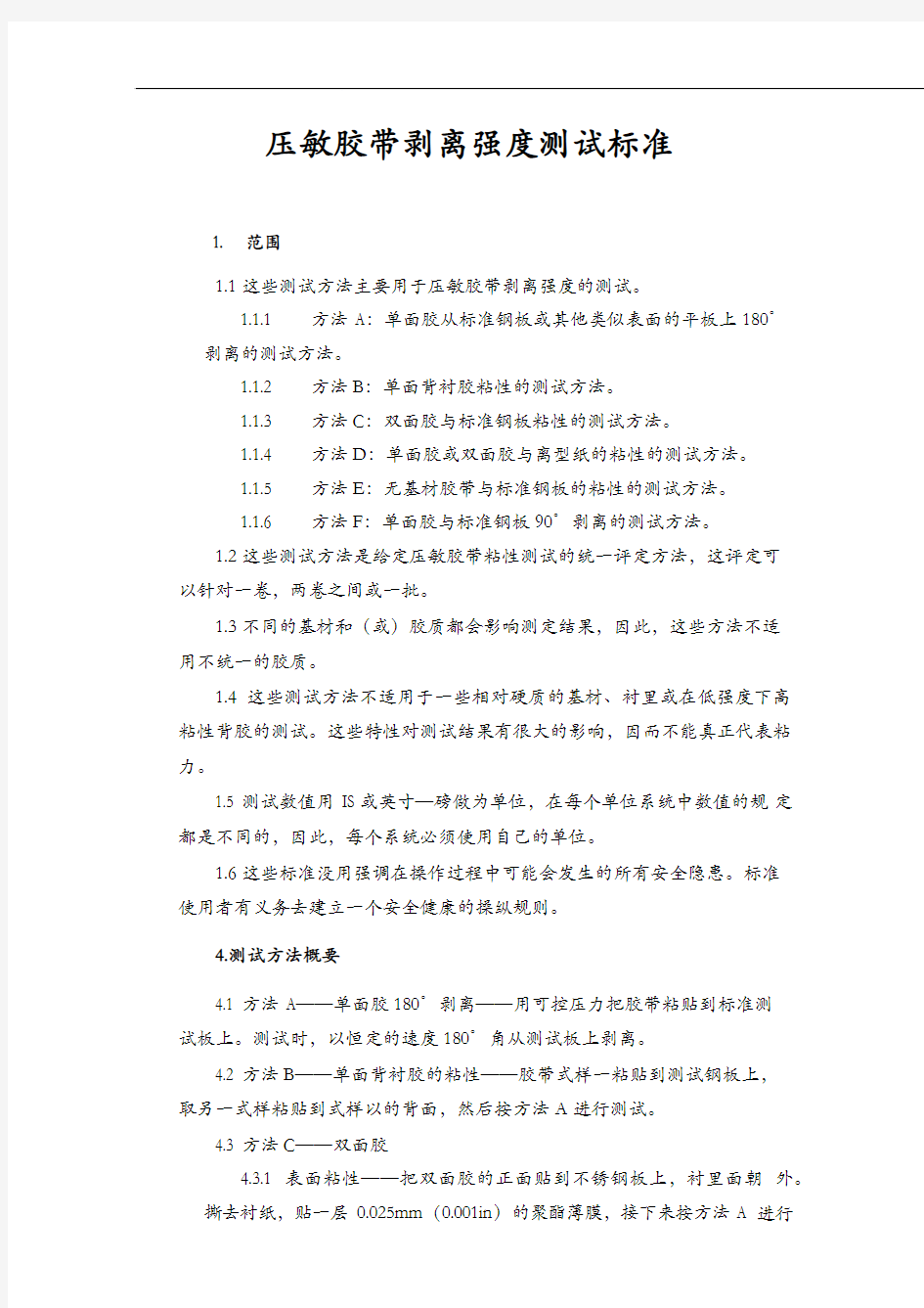 ASTM~D3330剥离强度测试标准中文版