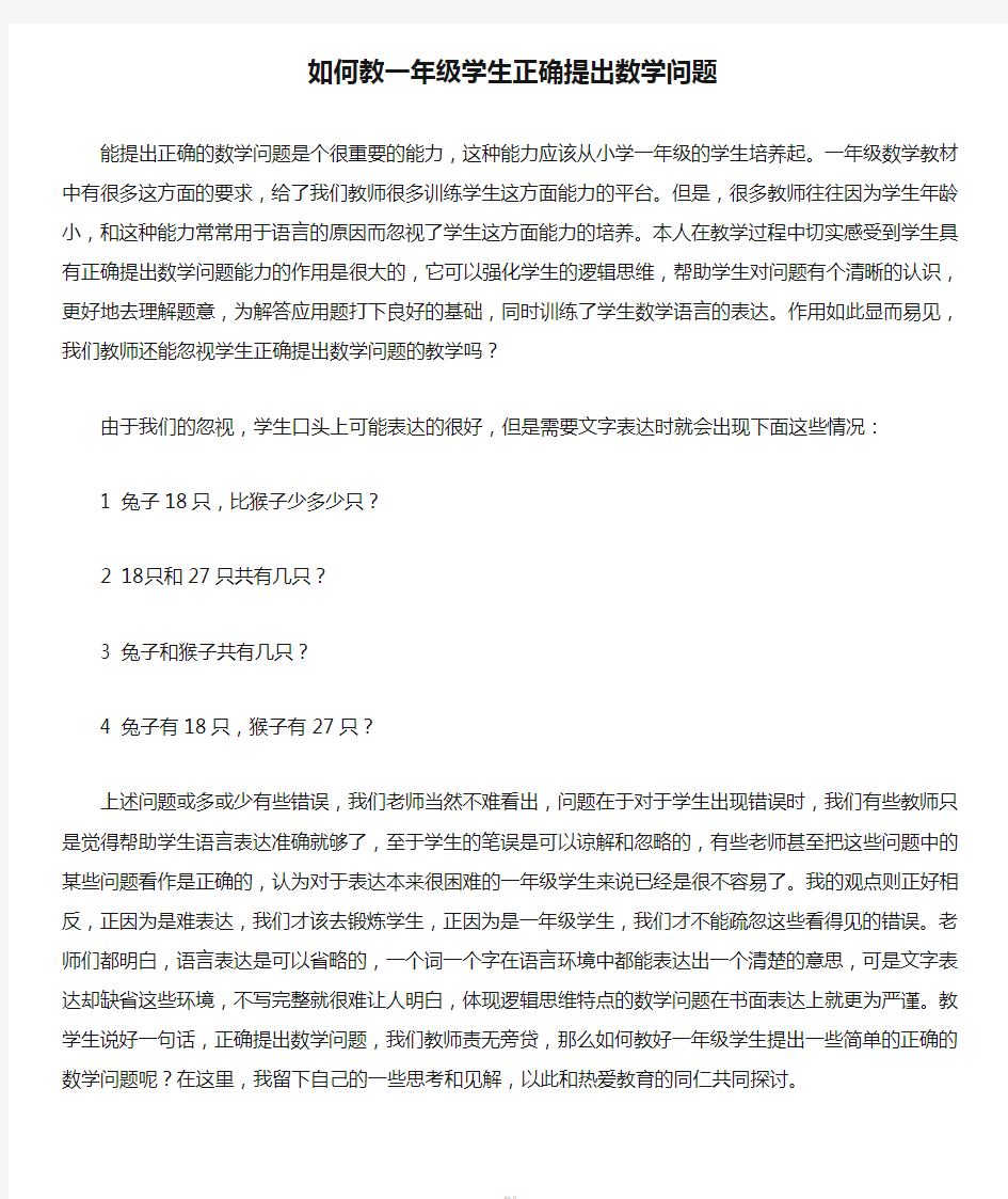 如何教一年级学生正确提出数学问题