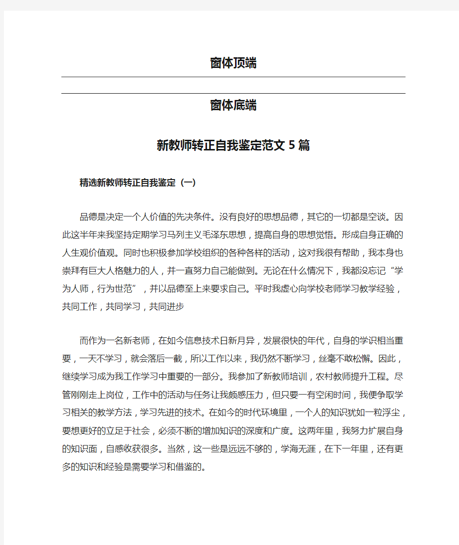 最新2020新教师转正自我鉴定范文5篇