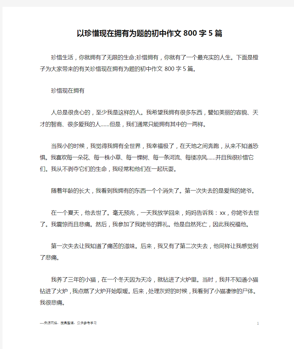 以珍惜现在拥有为题的初中作文800字5篇