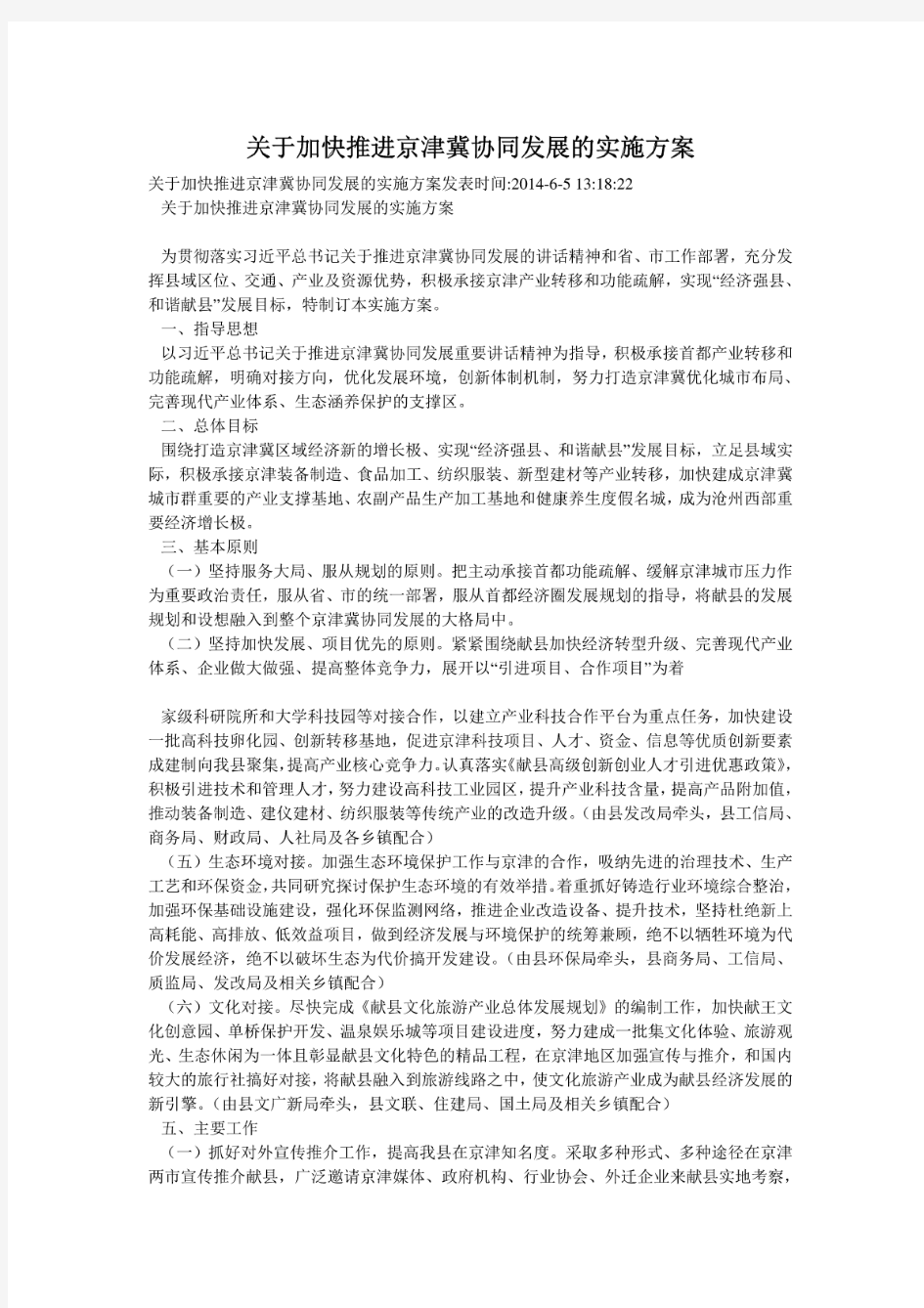 关于加快推进京津冀协同发展的实施方案