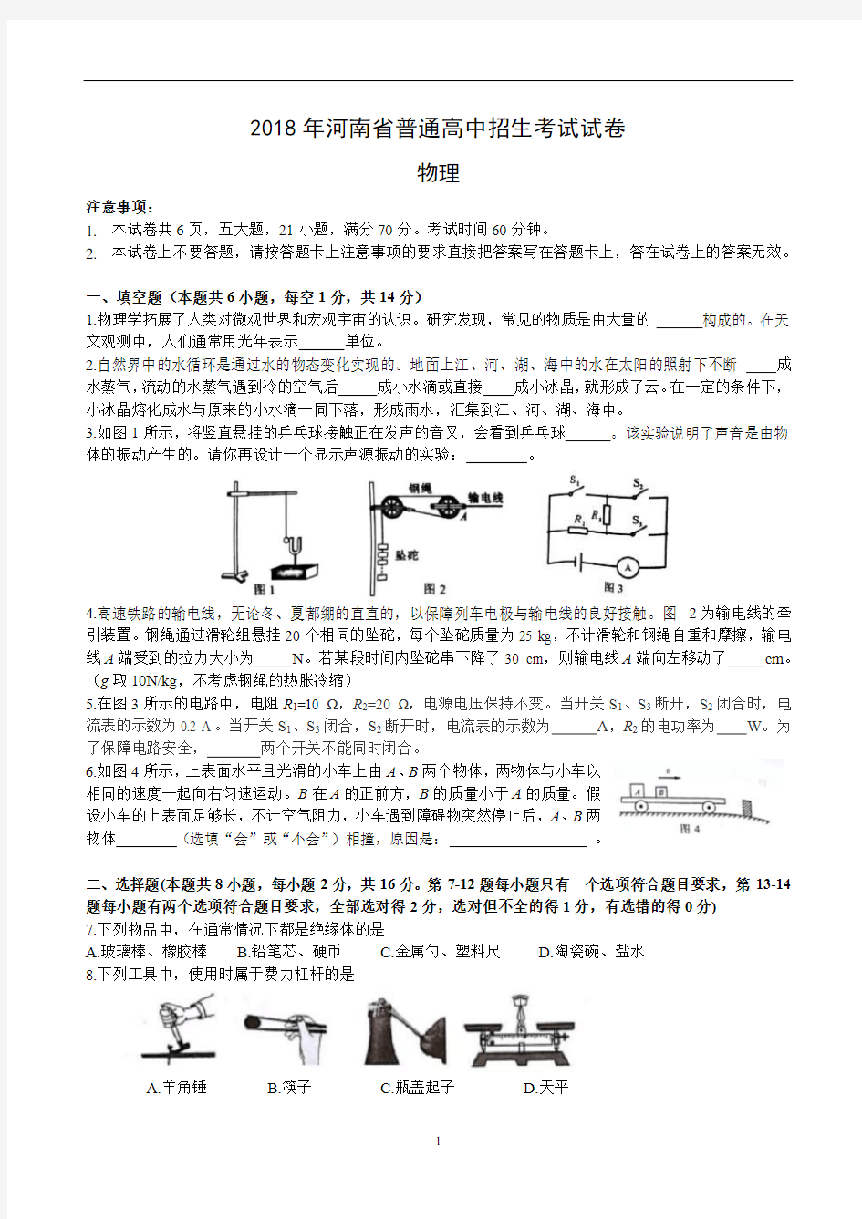 2018年河南中考物理试卷及答案