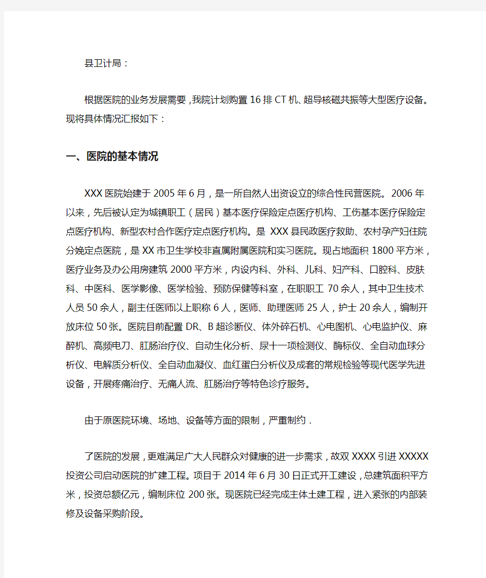 关于购置CT超导核磁共振大型医疗设备的备案请示