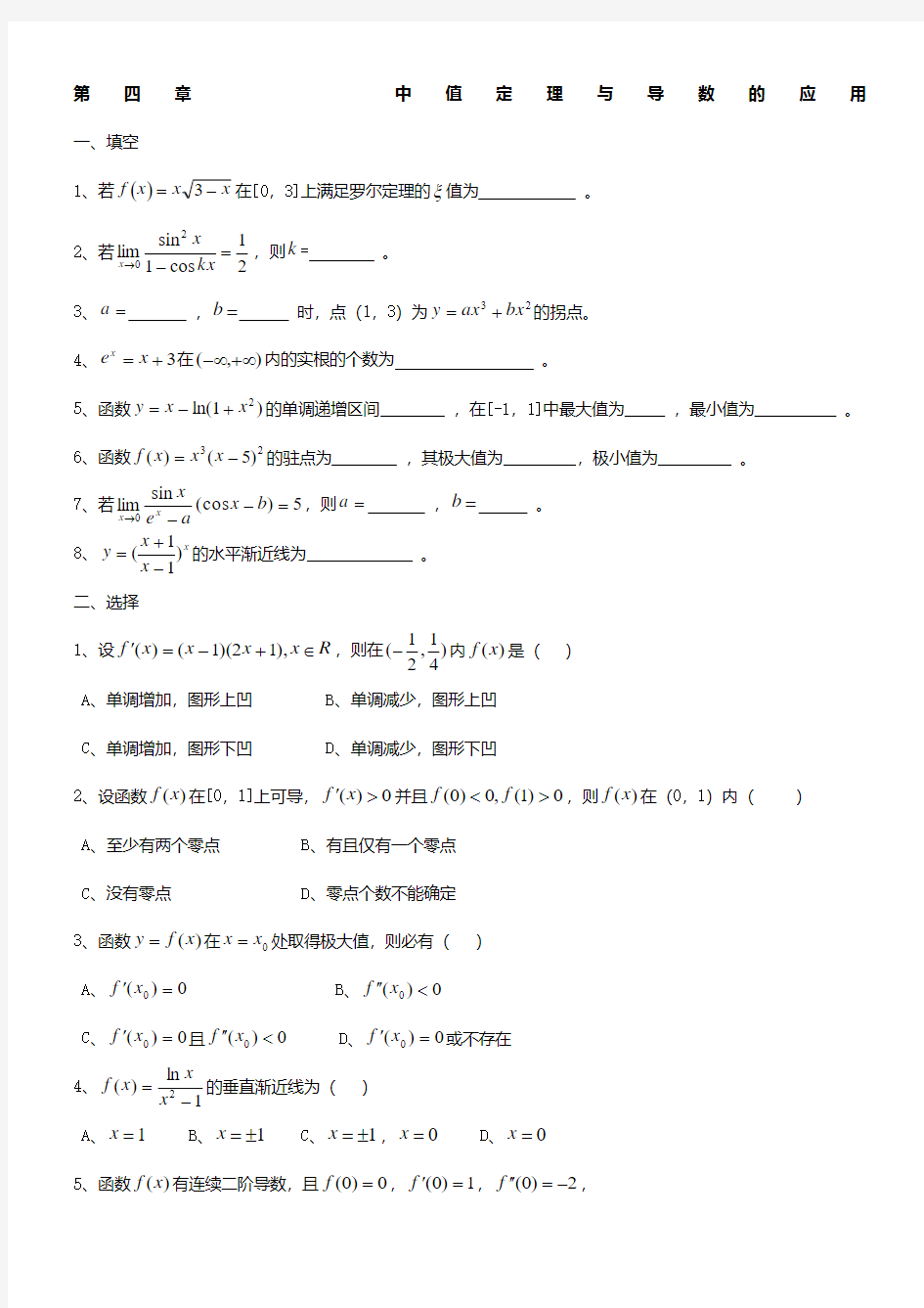 第四章----中值定理与导数的应用--习题及答案(1)