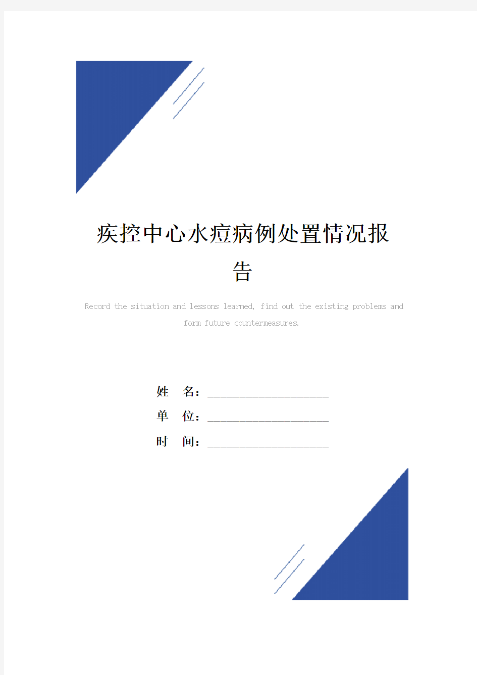 疾控中心水痘病例处置情况报告范本