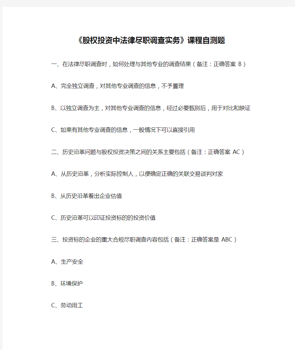 《股权投资中法律尽职调查实务》课程自测题