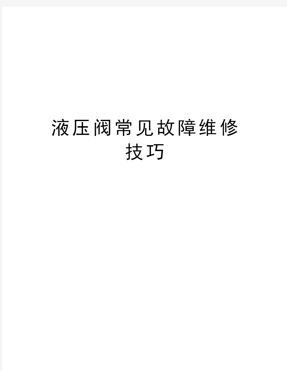 液压阀常见故障维修技巧教学文案