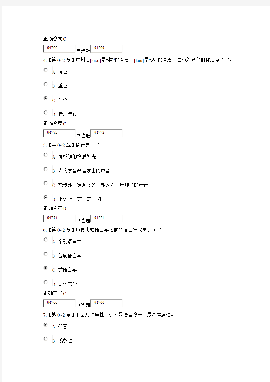 浙大远程语言学概论在线作业参考题库