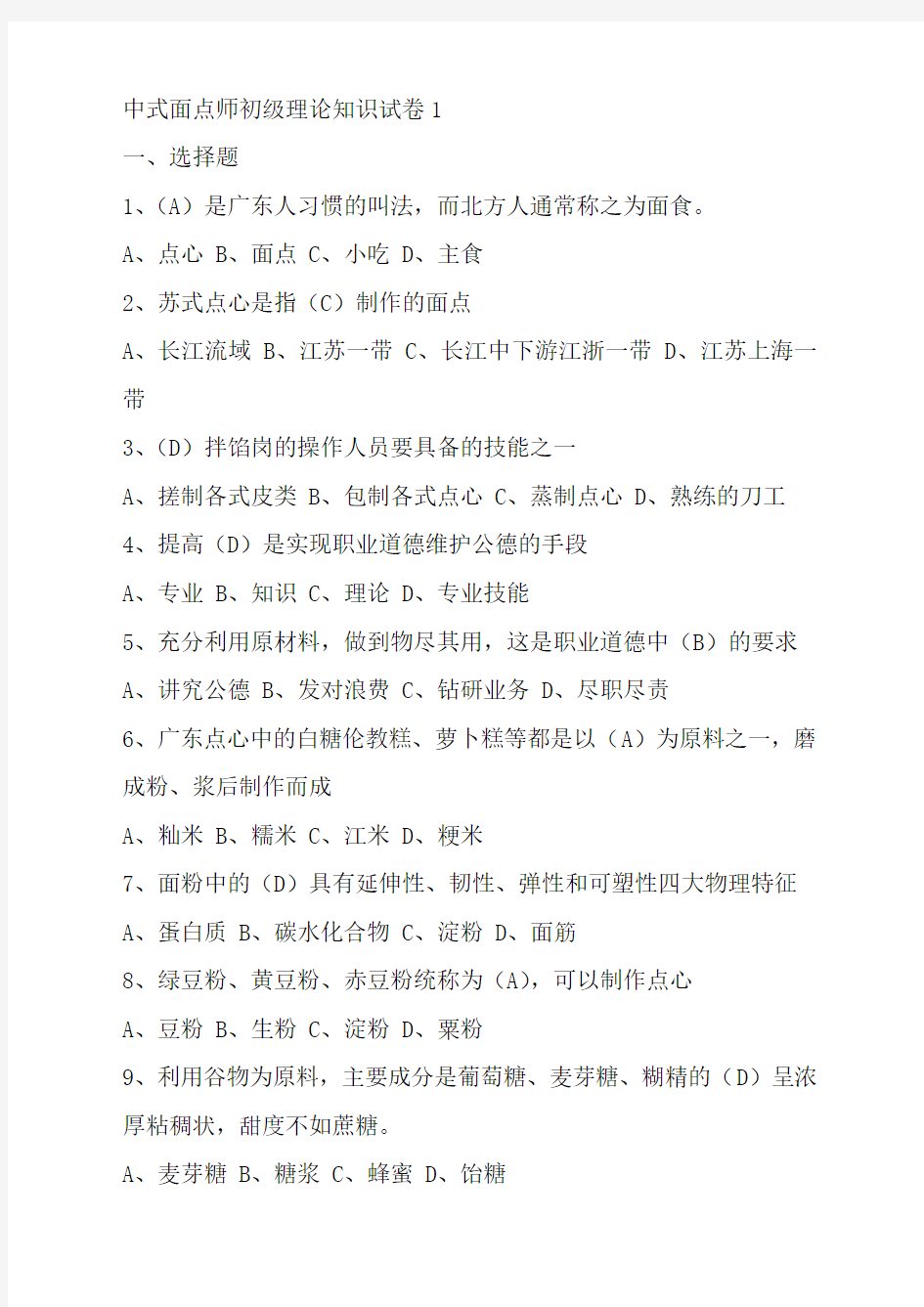 中式面点师试题及答案