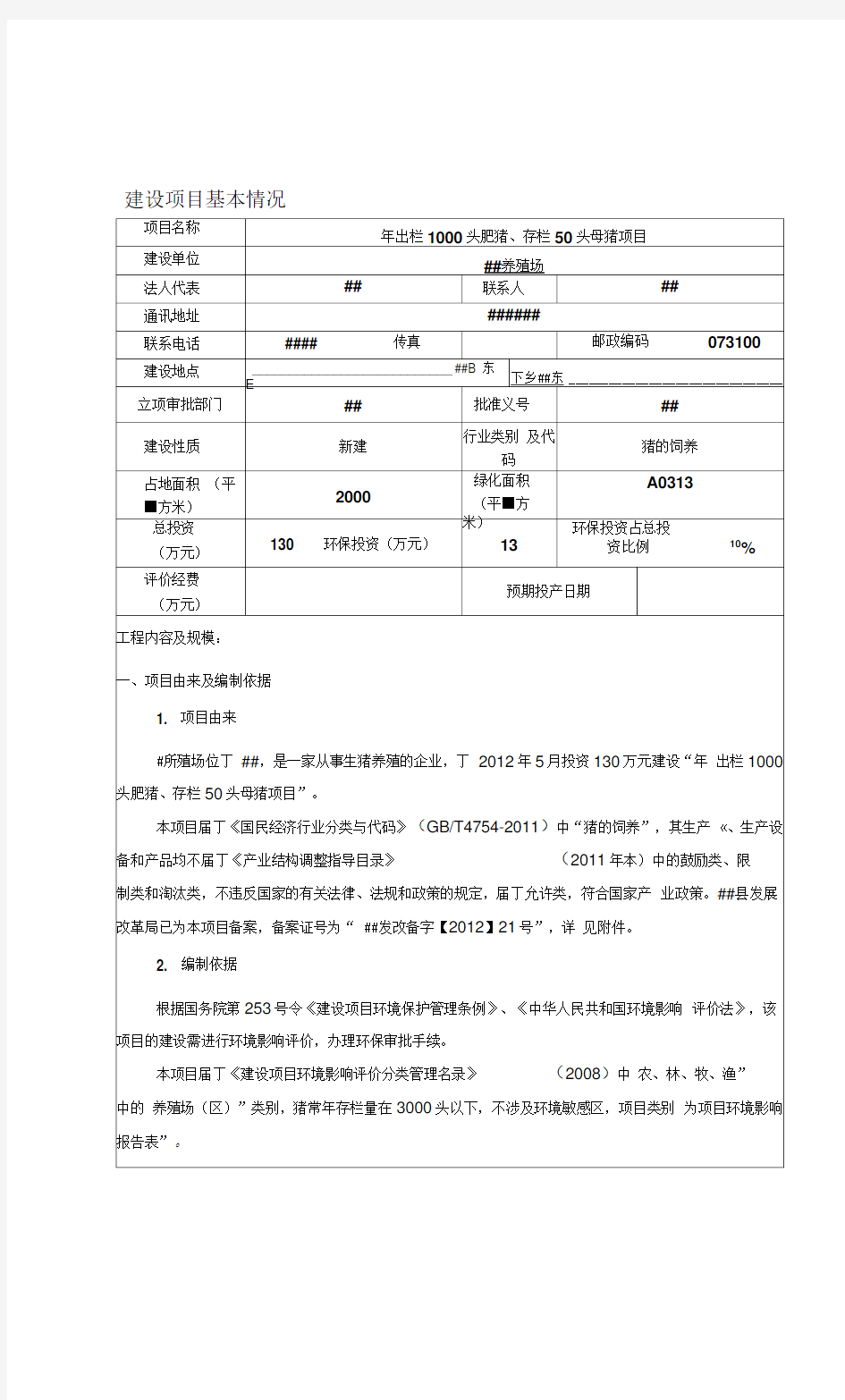 养猪场环境影响评价报告表