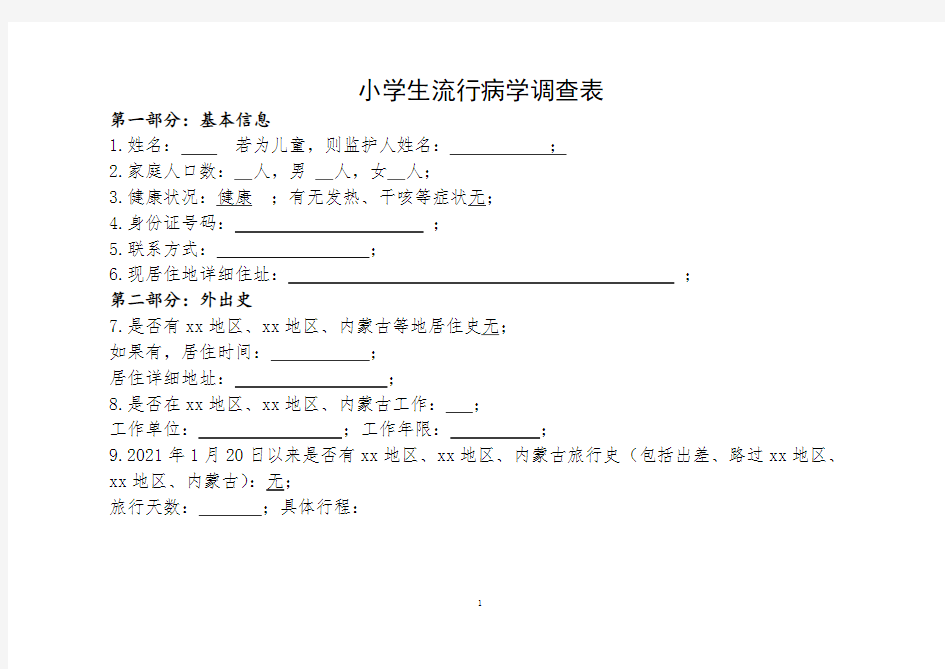小学生流行病学调查表