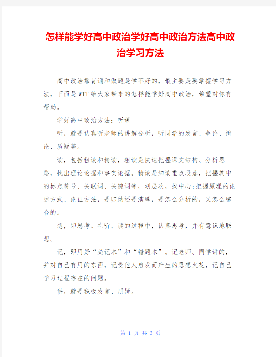 怎样能学好高中政治学好高中政治方法高中政治学习方法