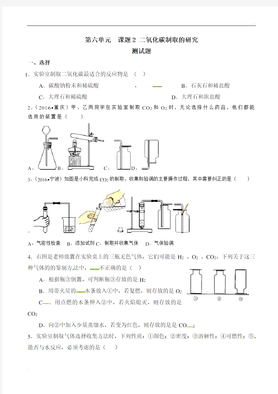 二氧化碳制取的研究习题及答案