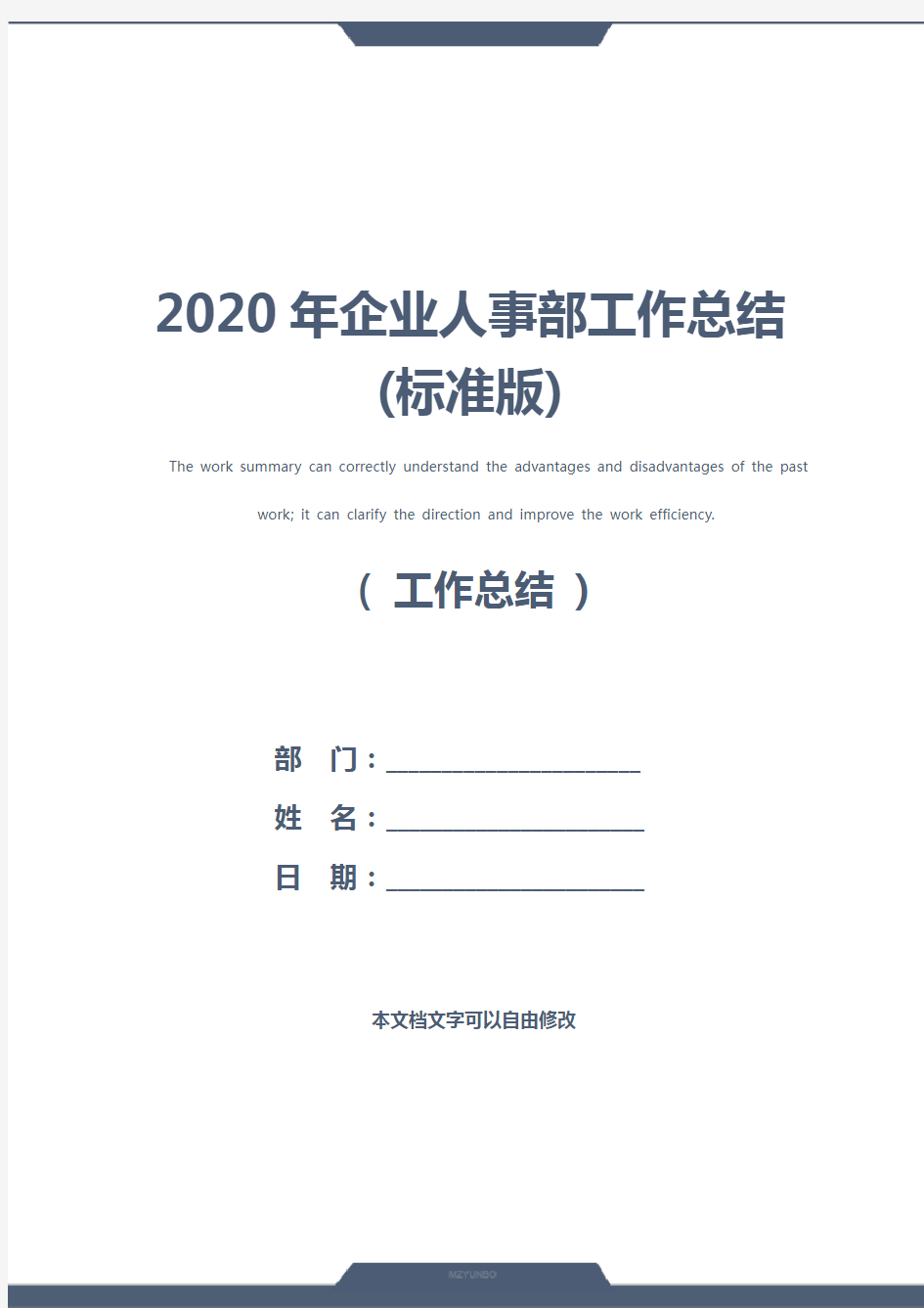 2020年企业人事部工作总结(标准版)