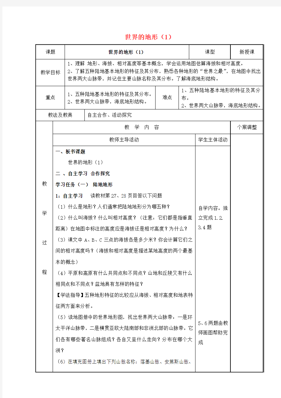 七年级地理上册2.3世界的地形教案(新版)湘教版