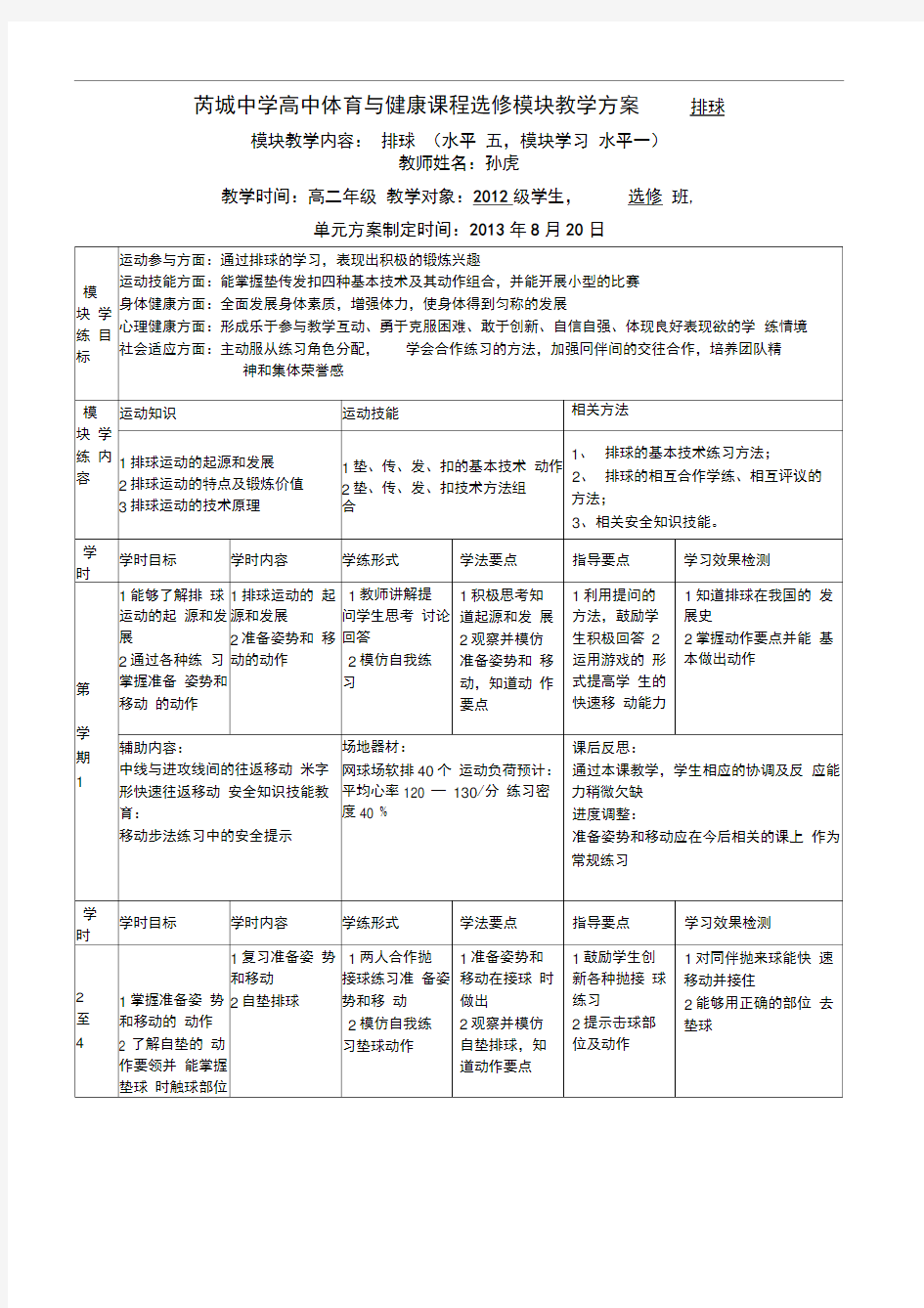 排球模块教学计划1.doc