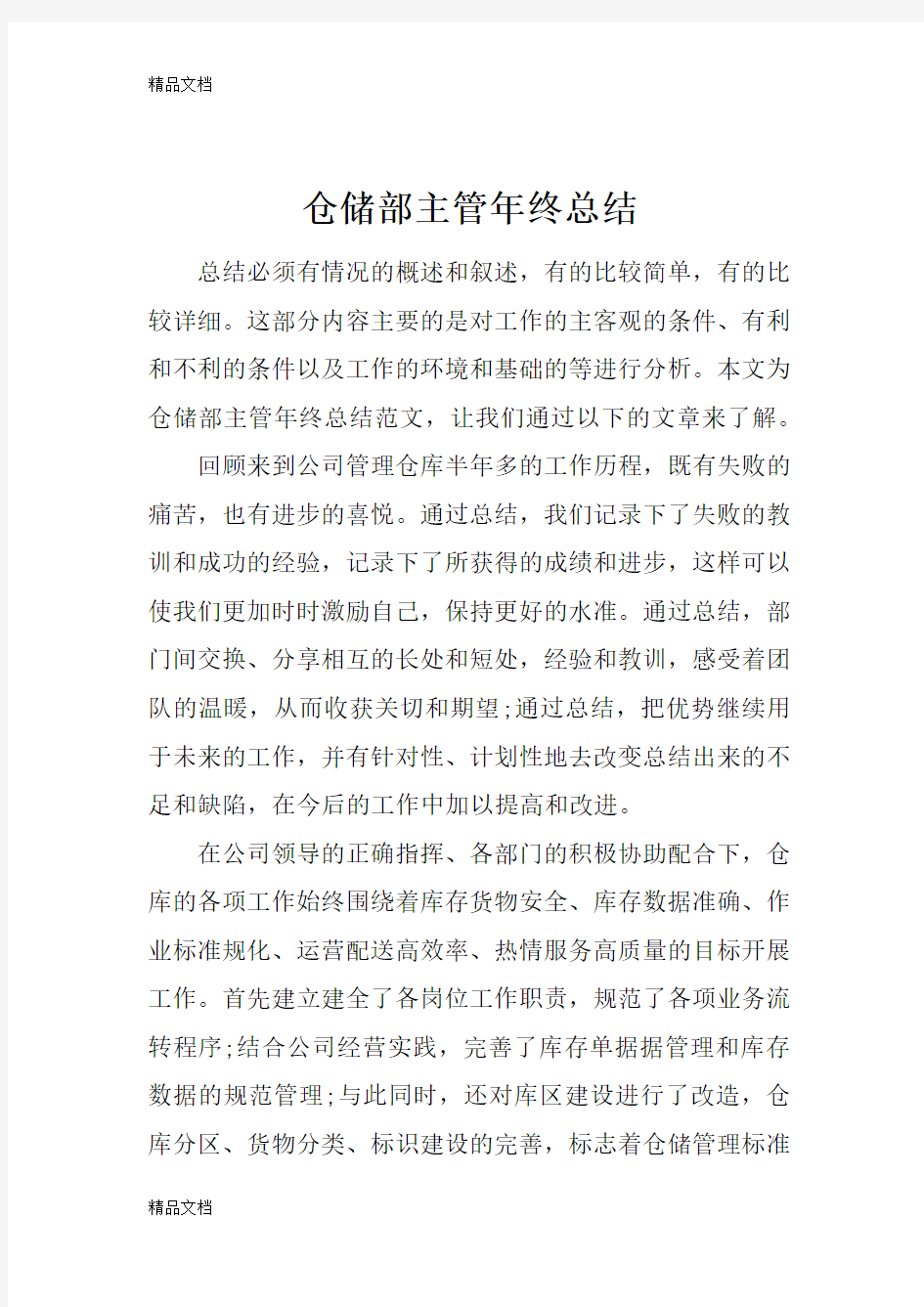 最新仓储部主管年终总结