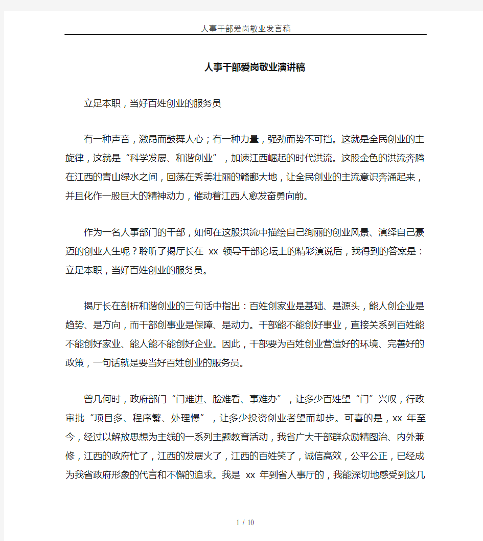 人事干部爱岗敬业发言稿