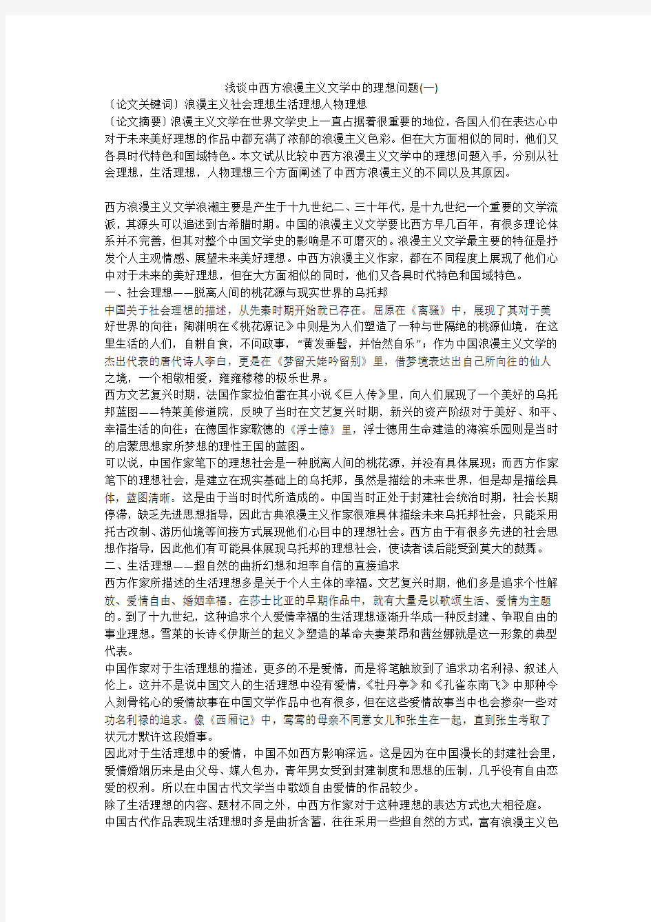 浅谈中西方浪漫主义文学中的理想问题(一)