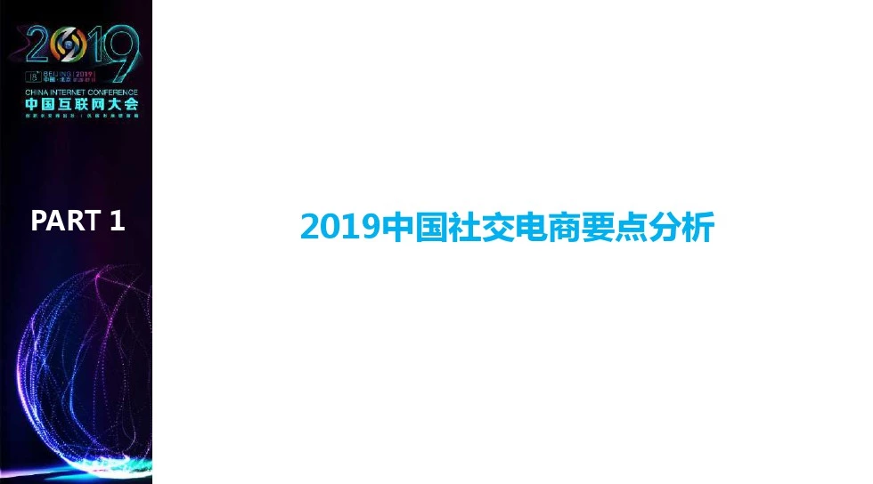 2019中国社交电商行业发展报告