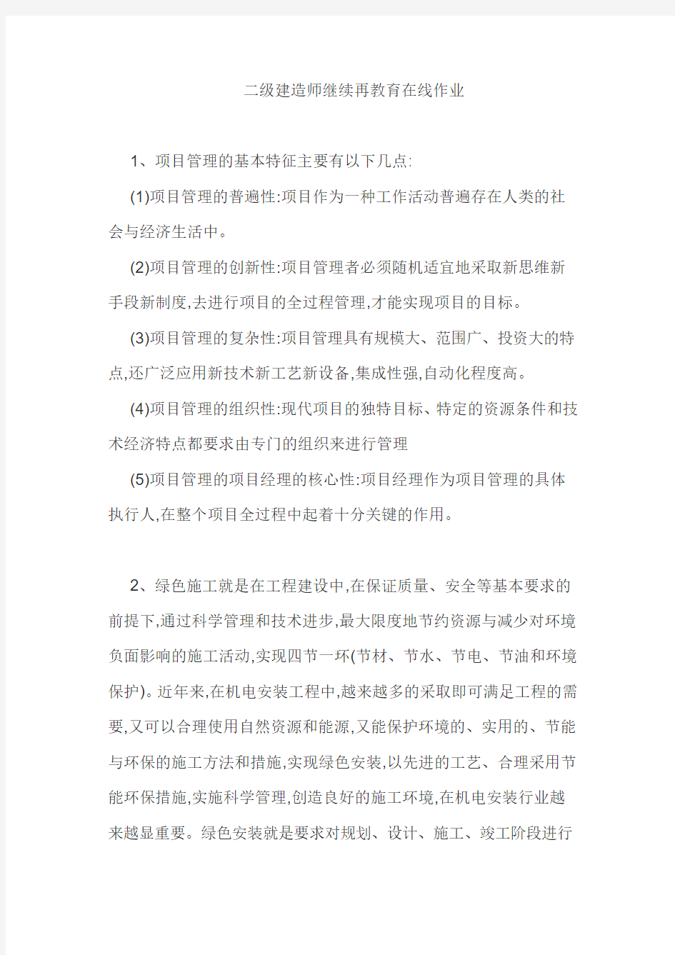 二级建造师继续再教育在线作业