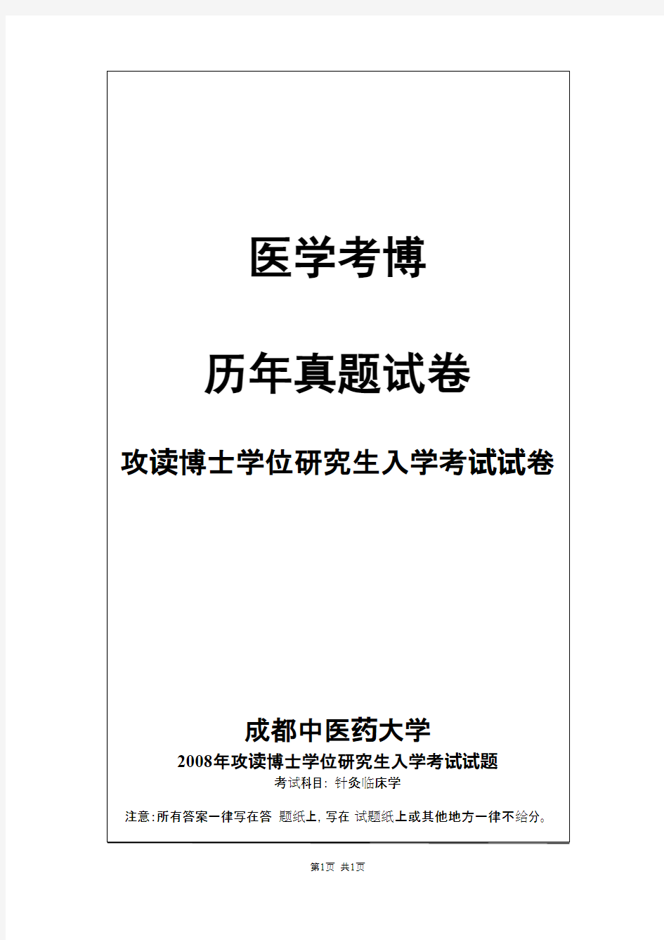 成都中医药大学针灸临床学2008,2012,2017--2019年考博真题