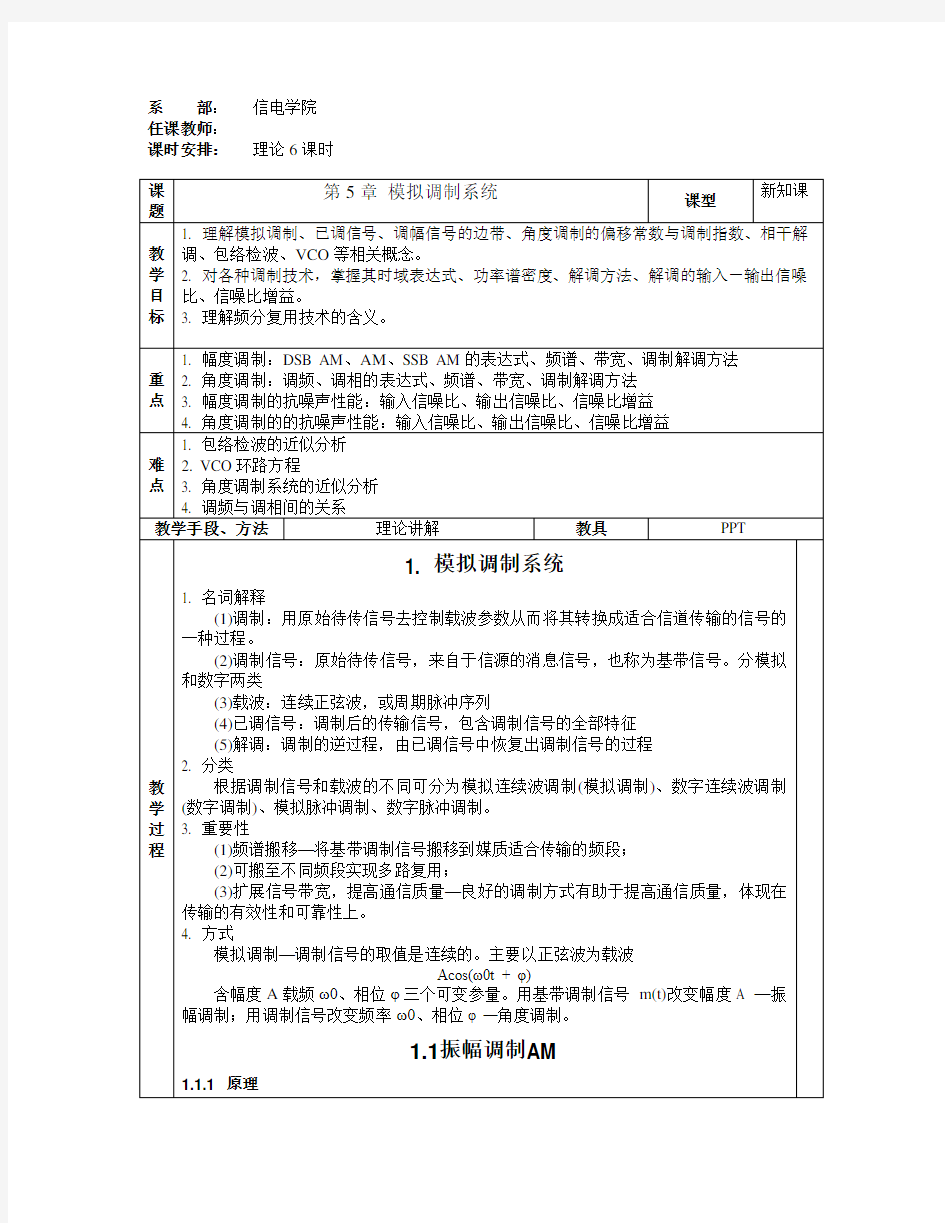 通信原理教案ch5模拟调制系统