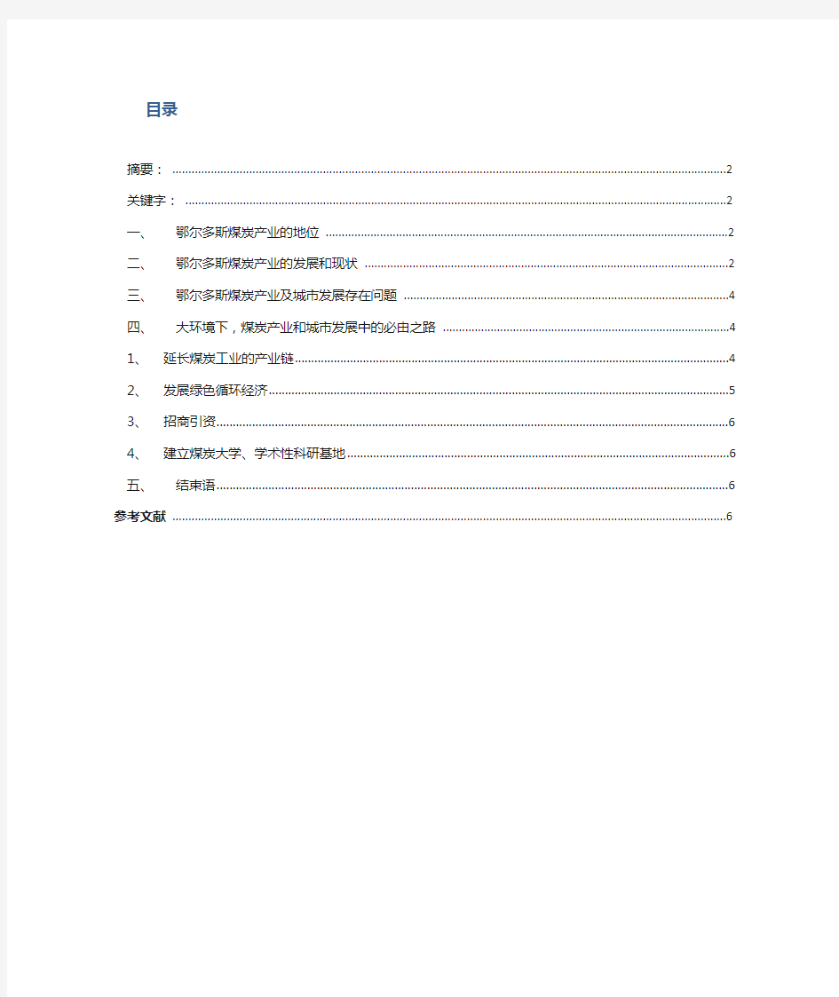 浅析鄂尔多斯煤炭产业的优势和发展