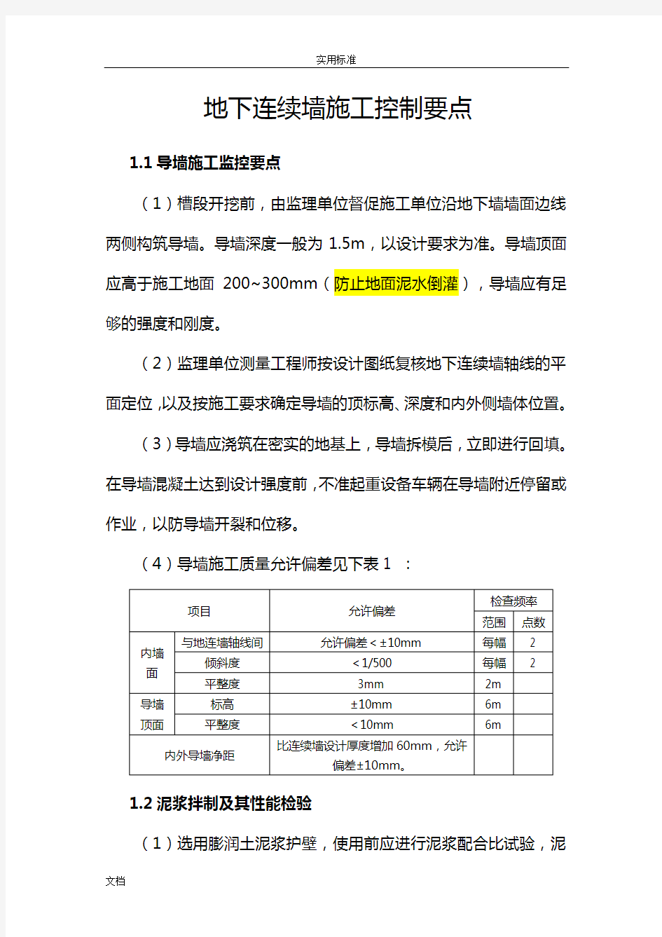 地下连续墙高质量控制要点