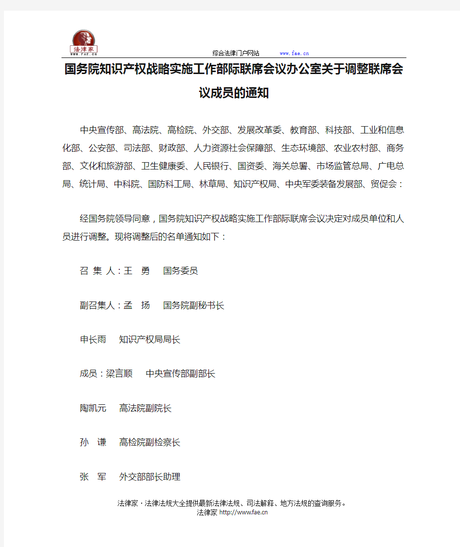 国务院知识产权战略实施工作部际联席会议办公室关于调整联席会议成员的通知-国家规范性文件