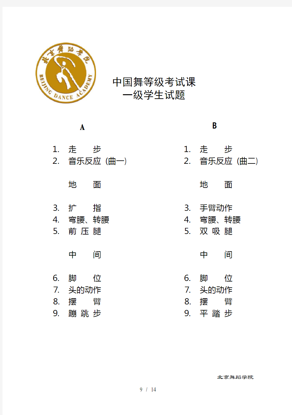 中国舞等级考试1-12级学生试题