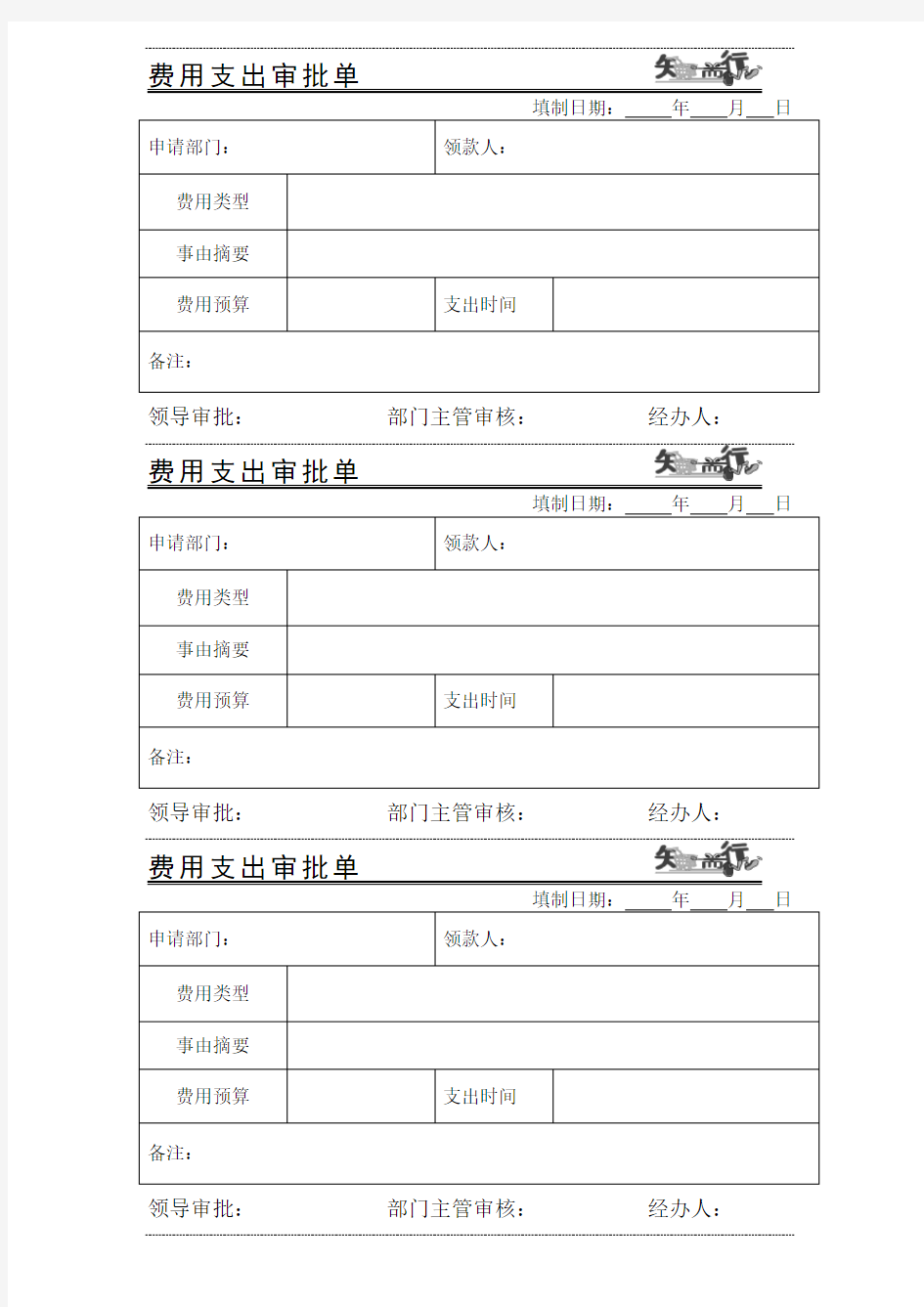 费用支出审批单