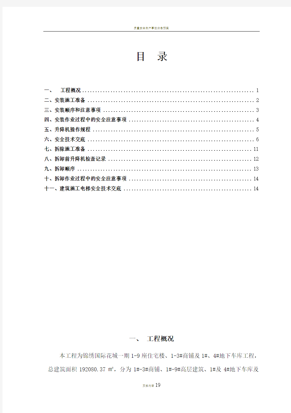 施工升降机安装拆除方案