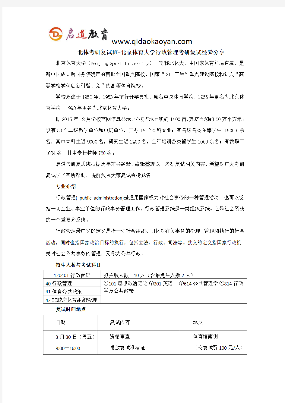 北体考研复试班-北京体育大学行政管理考研复试经验分享