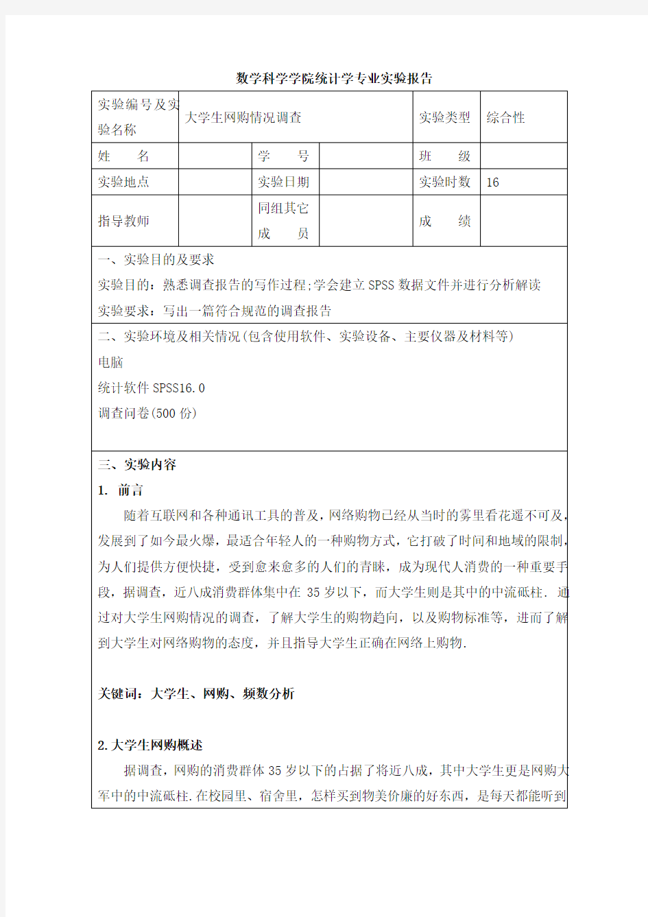 大学生网购情况调查报告-SPSS