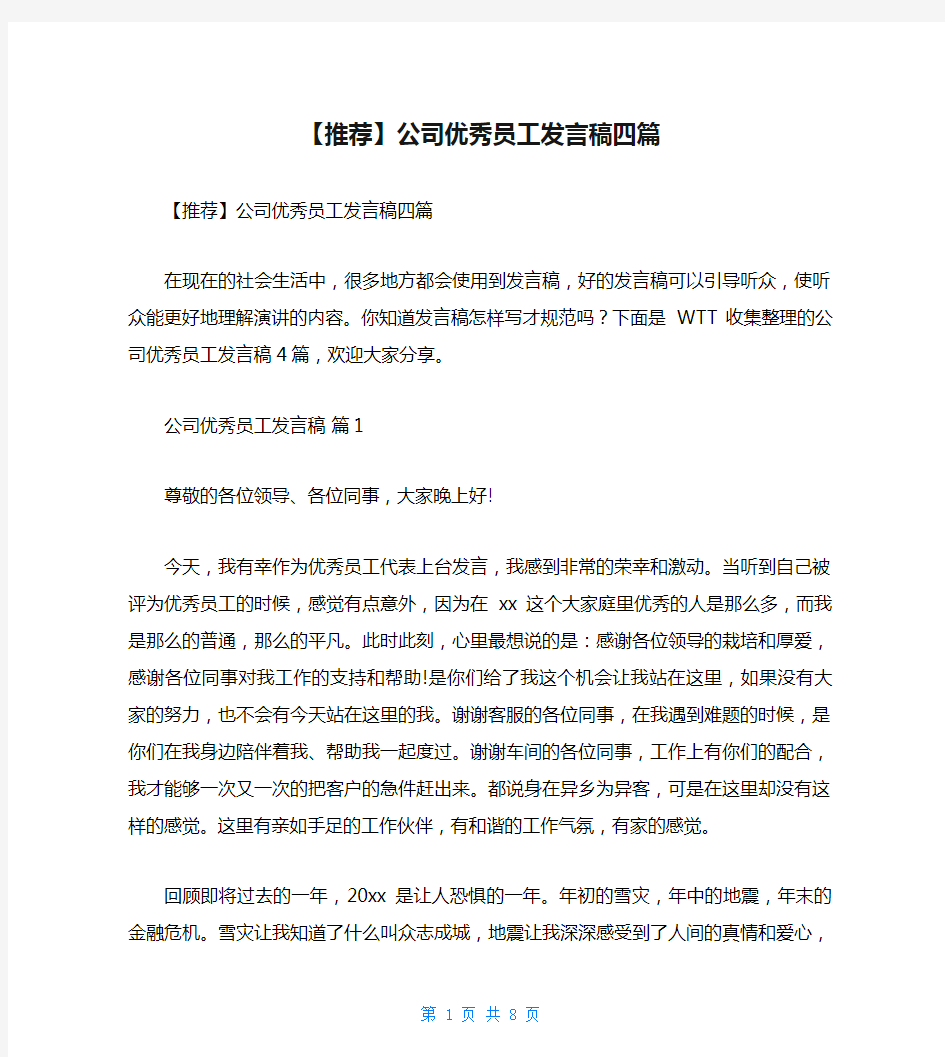 【推荐】公司优秀员工发言稿四篇