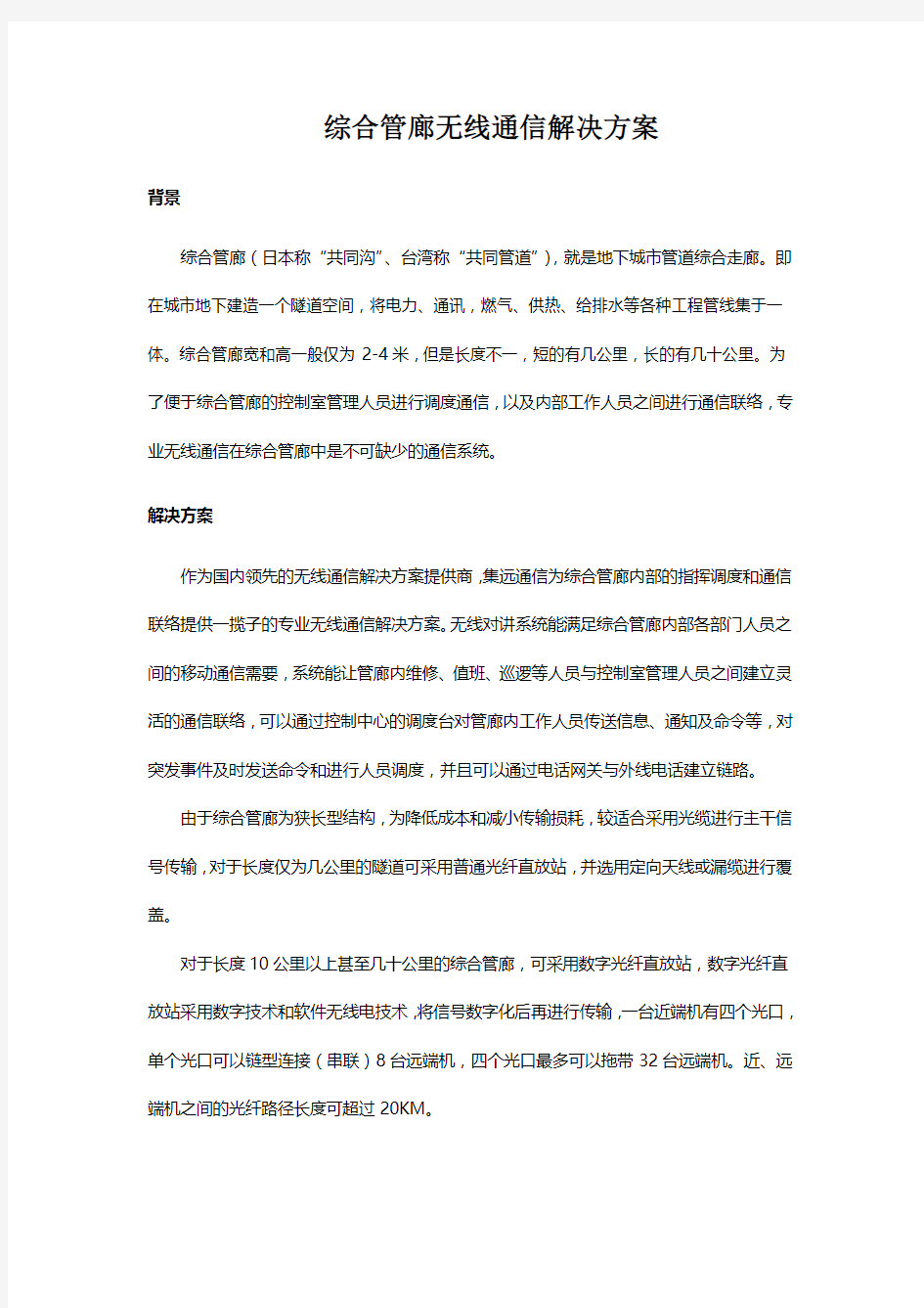 综合管廊无线通信解决方案