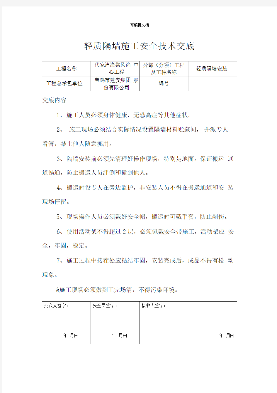 轻质隔墙施工安全技术交底