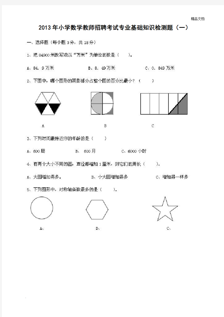 小学数学教师招聘考试专业基础知识检测题