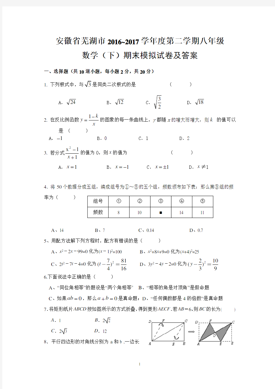 安徽省芜湖市2016~2017学年度第二学期八年级 数学(下)期末模拟试卷及答案