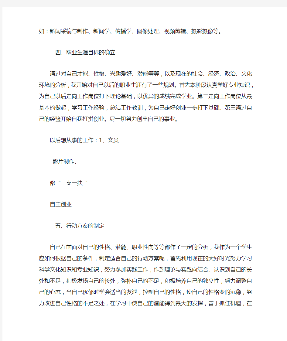 大学生职业生涯规划书--新闻传播专业【精选】